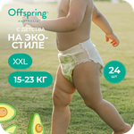 Трусики Offspring XXL (15-23 кг) 24 шт.