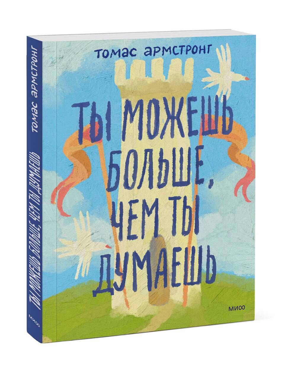 Книга Миф Ты можешь больше. чем ты думаешь - фото 11