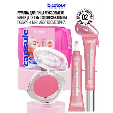 Блеск B.COLOUR PROFESSIONAL CAPSULE 02