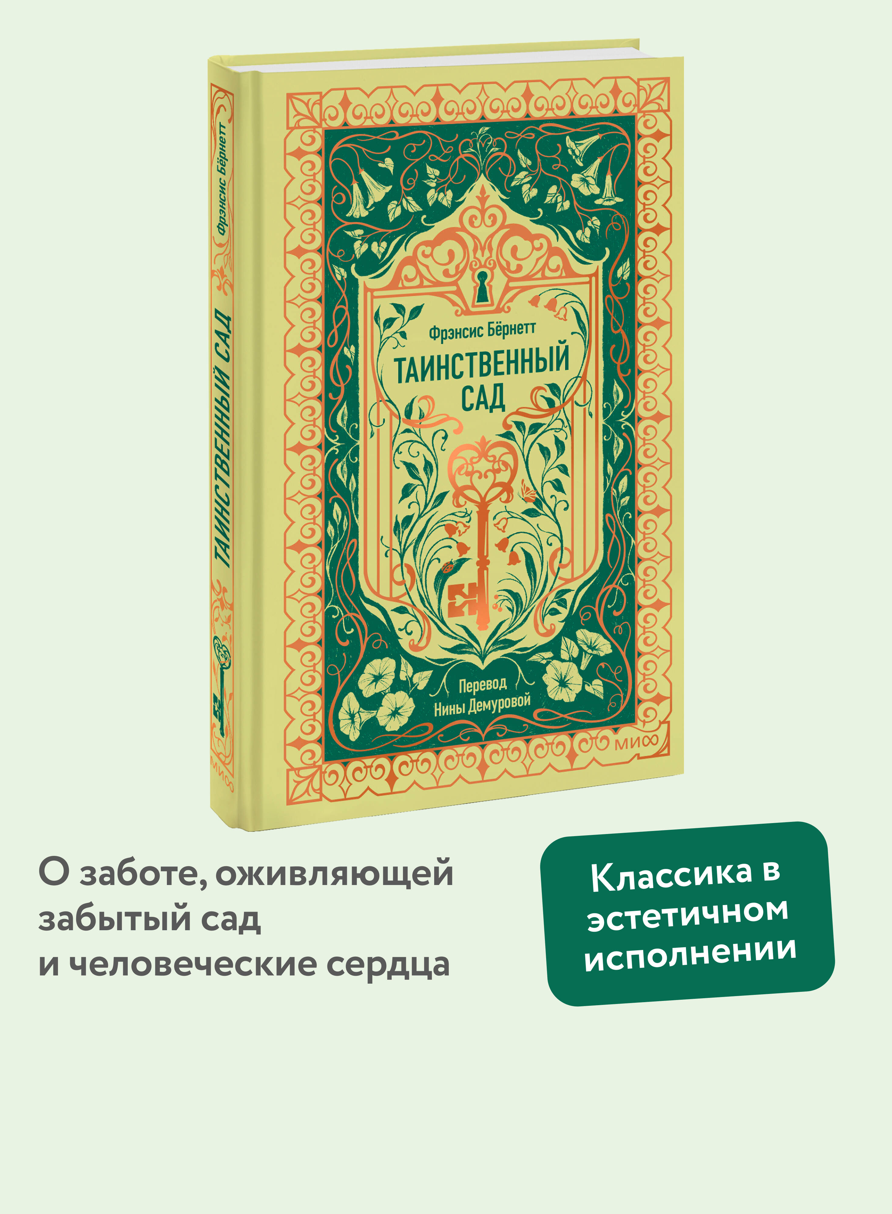 Книга МИФ Таинственный сад. Вечные истории - фото 1