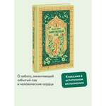 Книга МИФ Таинственный сад. Вечные истории