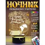 Ночник Светофей Самому любимому учителю