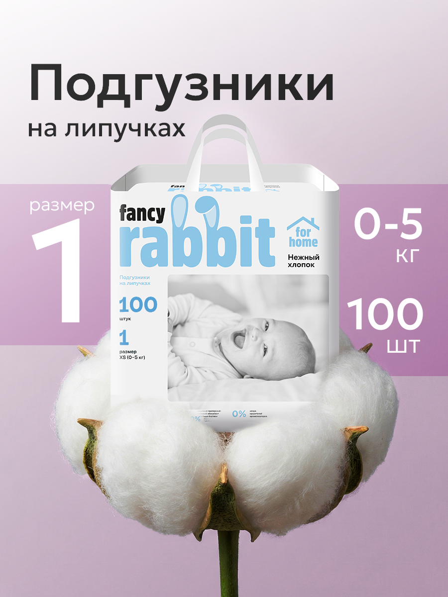 Подгузники Fancy Rabbit 0 (0-5 кг) 100 шт. - фото 1