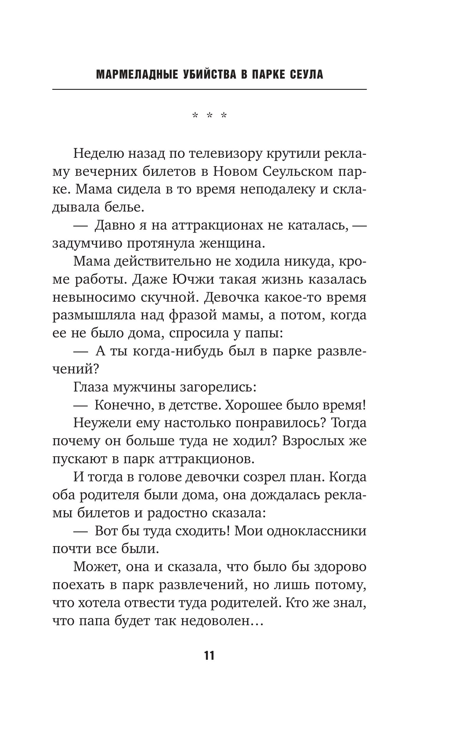 Книга Эксмо Мармеладные убийства в парке Сеула - фото 8