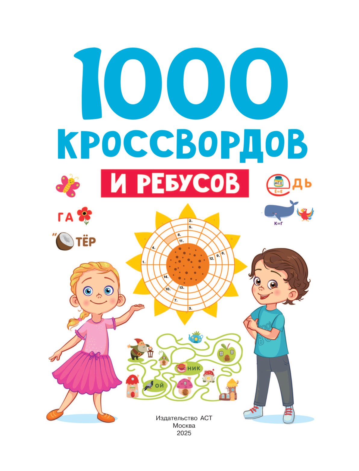 Книга АСТ 1000 кроссвордов и ребусов - фото 2