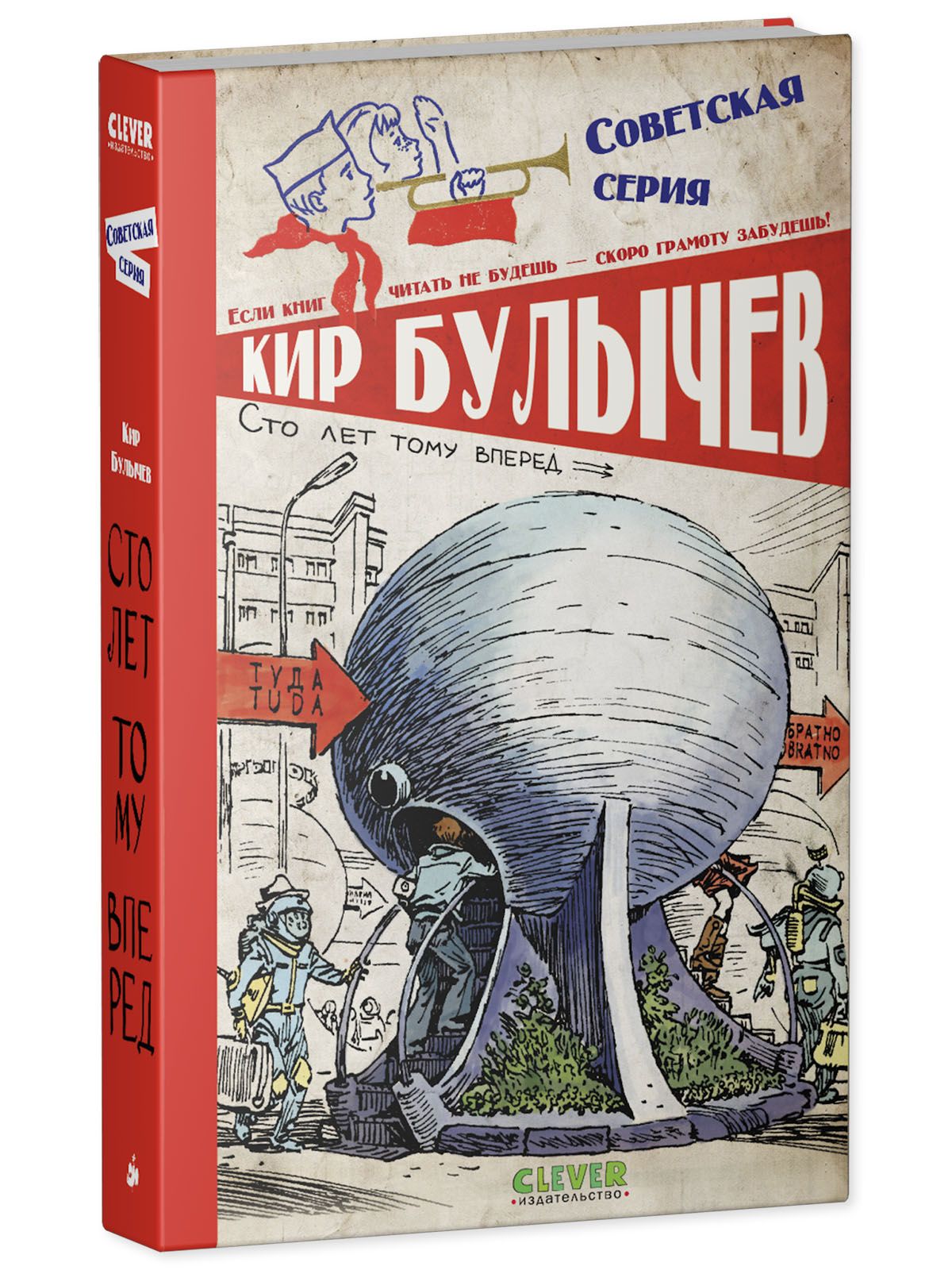 Книга Clever Сто лет тому вперед - фото 2
