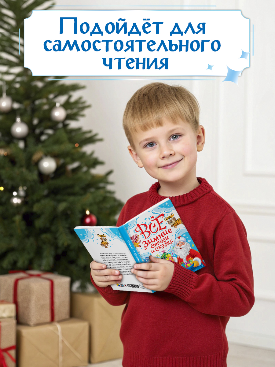 Книга Проф-Пресс Все зимние стихи и сказки. 240 стр - фото 7