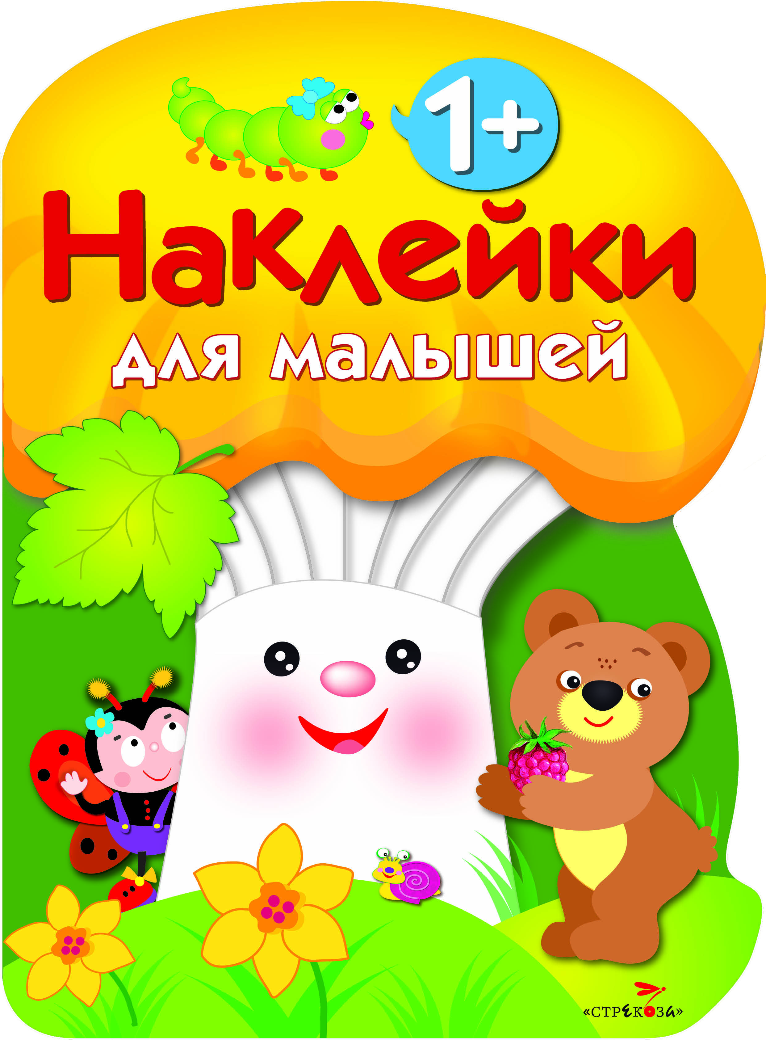 Наклейки для малышей СТРЕКОЗА ГРИБОЧЕК Выпуск 3 - фото 1