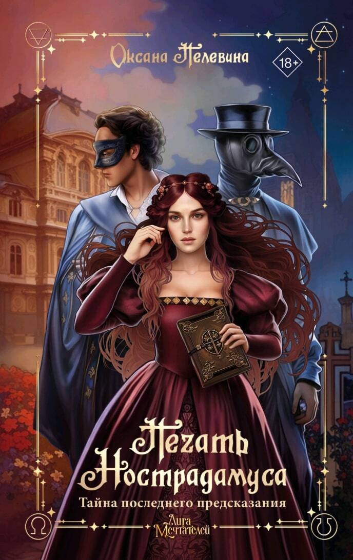 Книга АСТ Печать Нострадамуса. Тайна последнего предсказания - фото 1