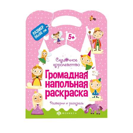 Раскраска ФЕНИКС+ Сказочное королевство