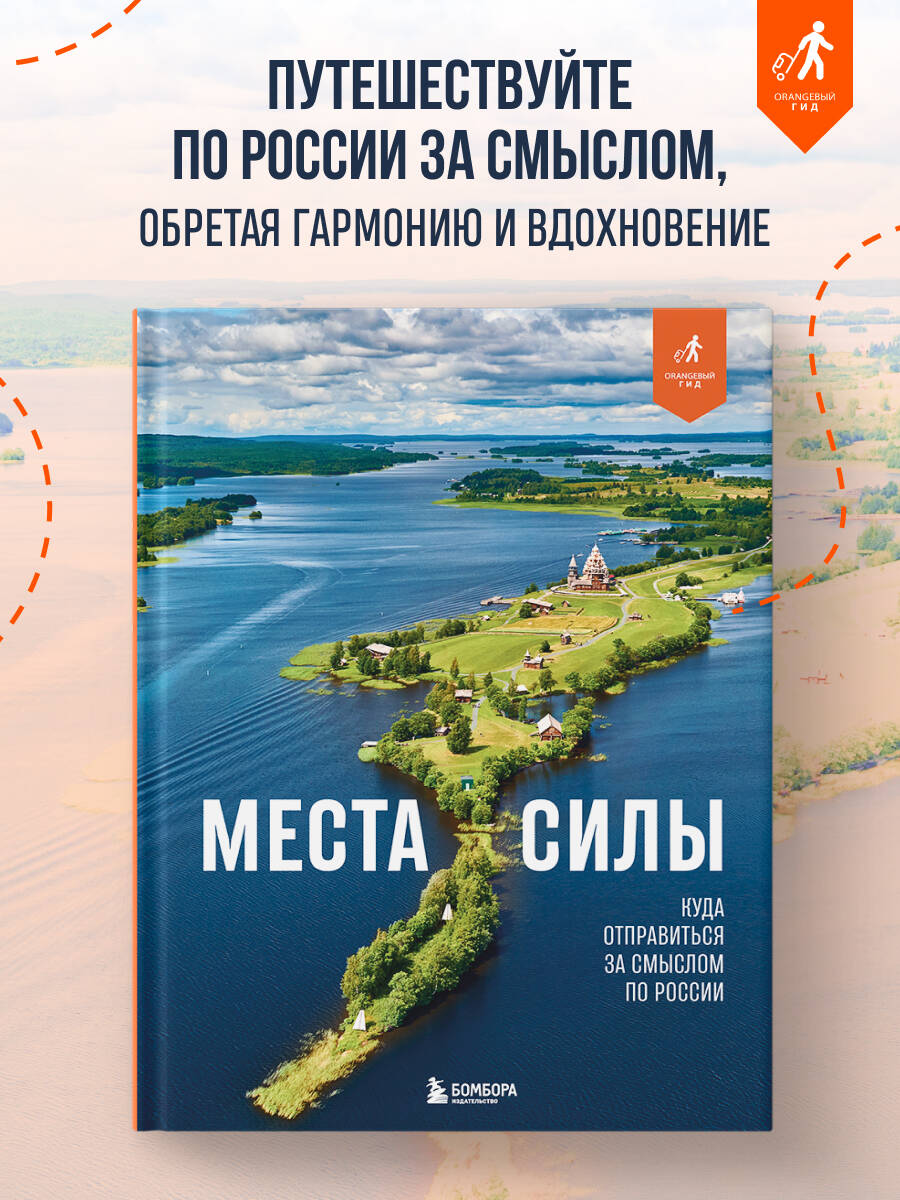Книга БОМБОРА Места силы. Куда отправиться за смыслом по России - фото 1