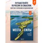 Книга БОМБОРА Места силы. Куда отправиться за смыслом по России