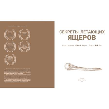 Книга Издательство Энас-книга Секреты летающих ящеров