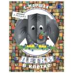 Книга АСТ Детки в клетке