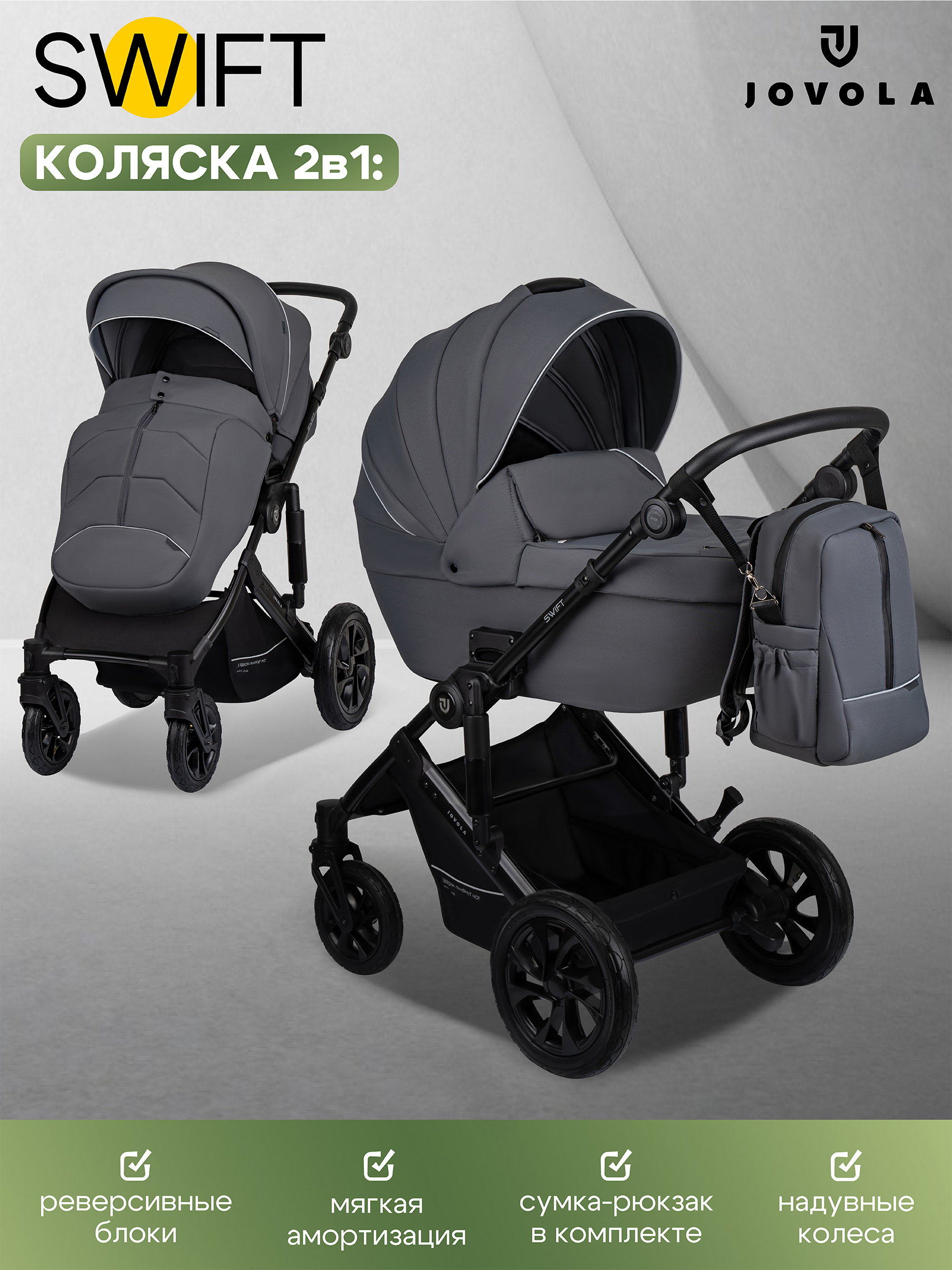 Коляска 2в1 JOVOLA Swift темно-серый - фото 1