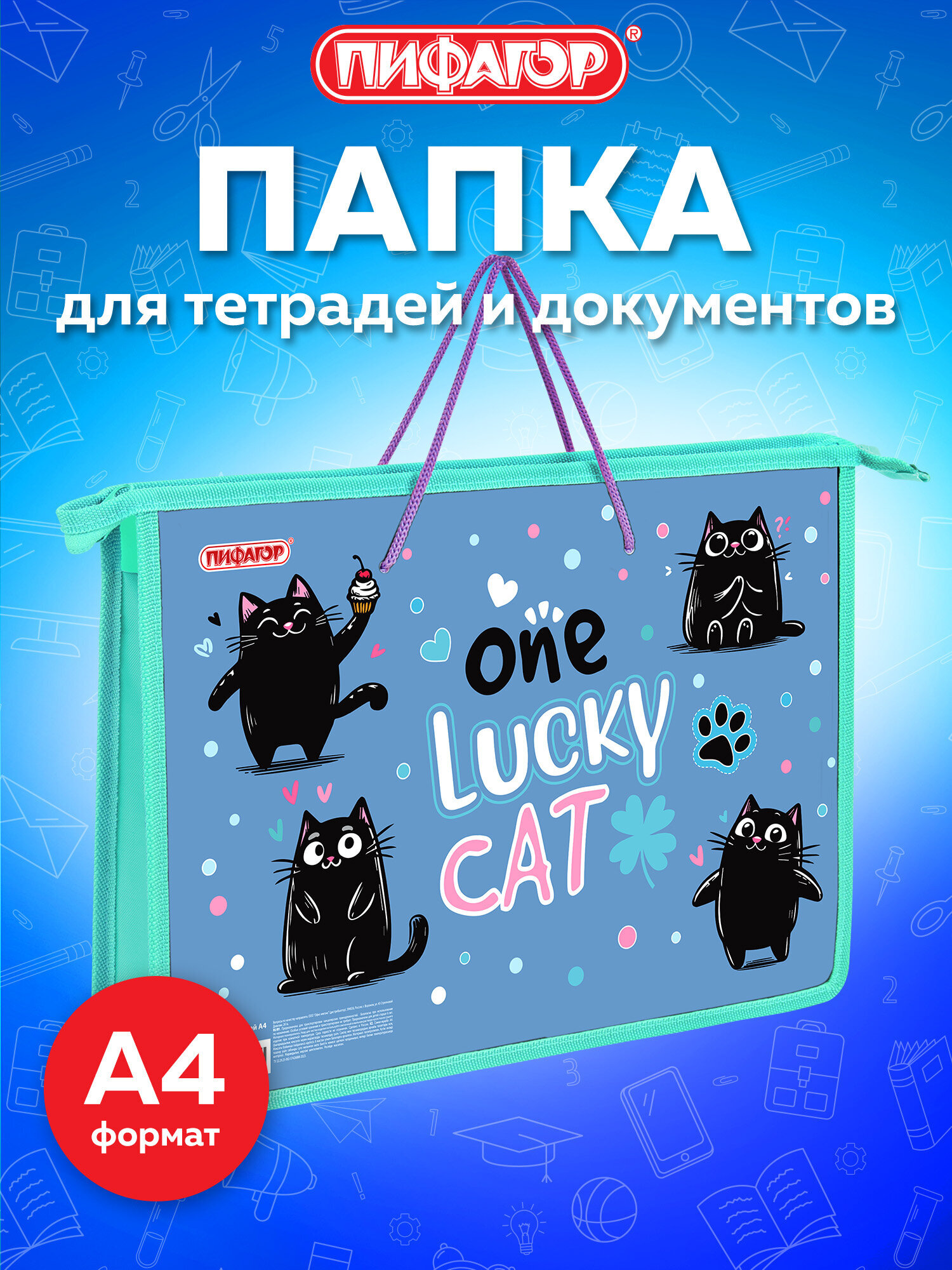 Папка для тетрадей Пифагор счастливые коты А4 - фото 1