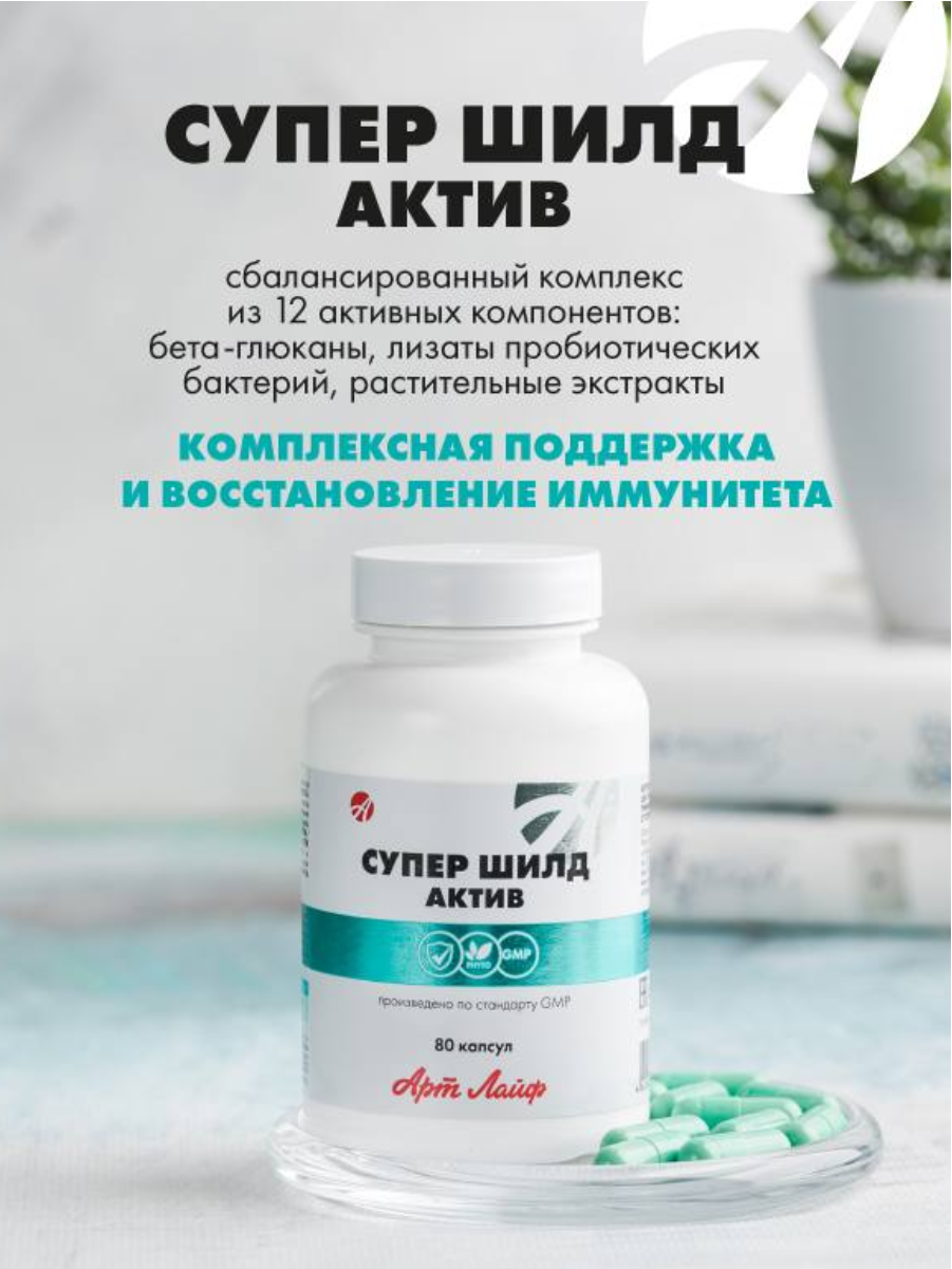 БАД Арт Лайф Супер Шилд Актив. Поддержка иммунитета 80 капсул - фото 1