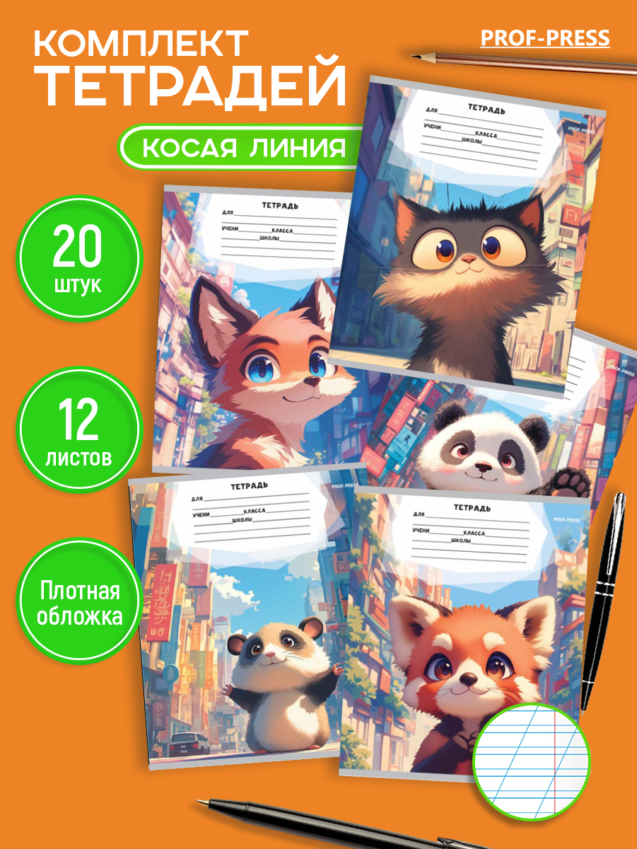 Тетрадь Profit косая линейка 12 лист. 20 шт. - фото 1