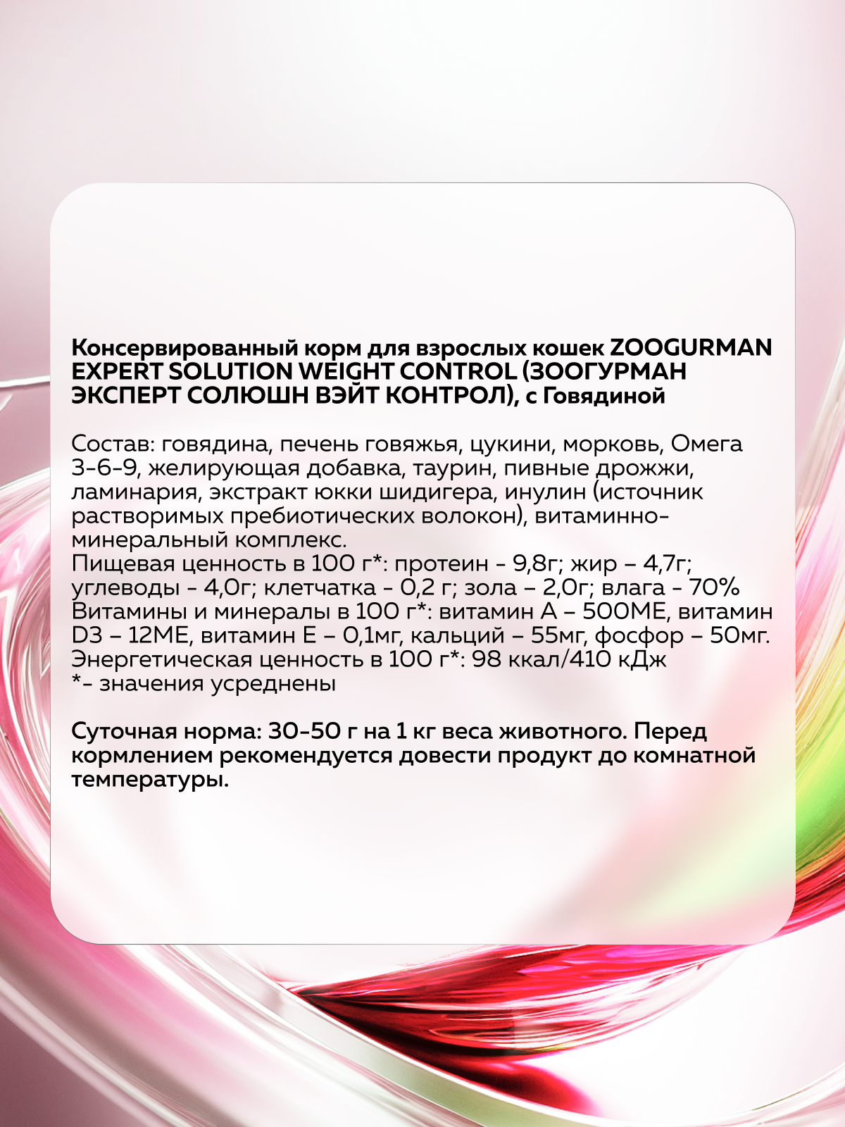 Корм влажный для взрослых кошек Зоогурман EXPERT SOLUTION Контроль веса с Говядиной - фото 3