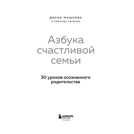 Книга БОМБОРА Азбука счастливой семьи 30 уроков осознанного родительства