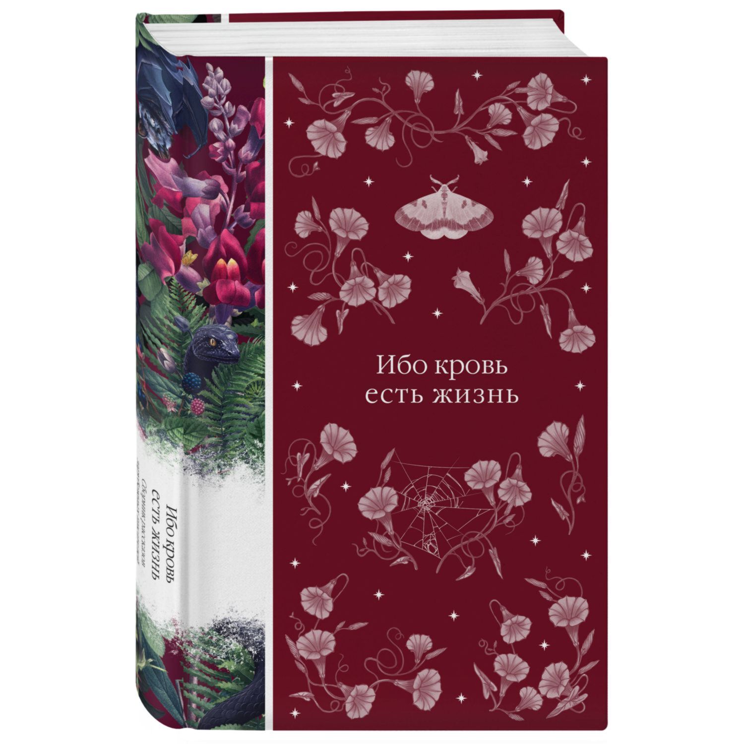 Книга Эксмо Ибо кровь есть жизнь - фото 1