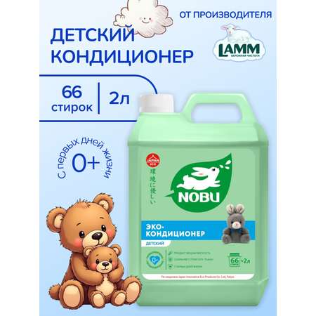 Кондиционер для стирки Nobu Детский
