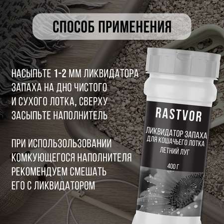 Ликвидатор запаха RASTVOR для кошачьего туалета. Летний луг