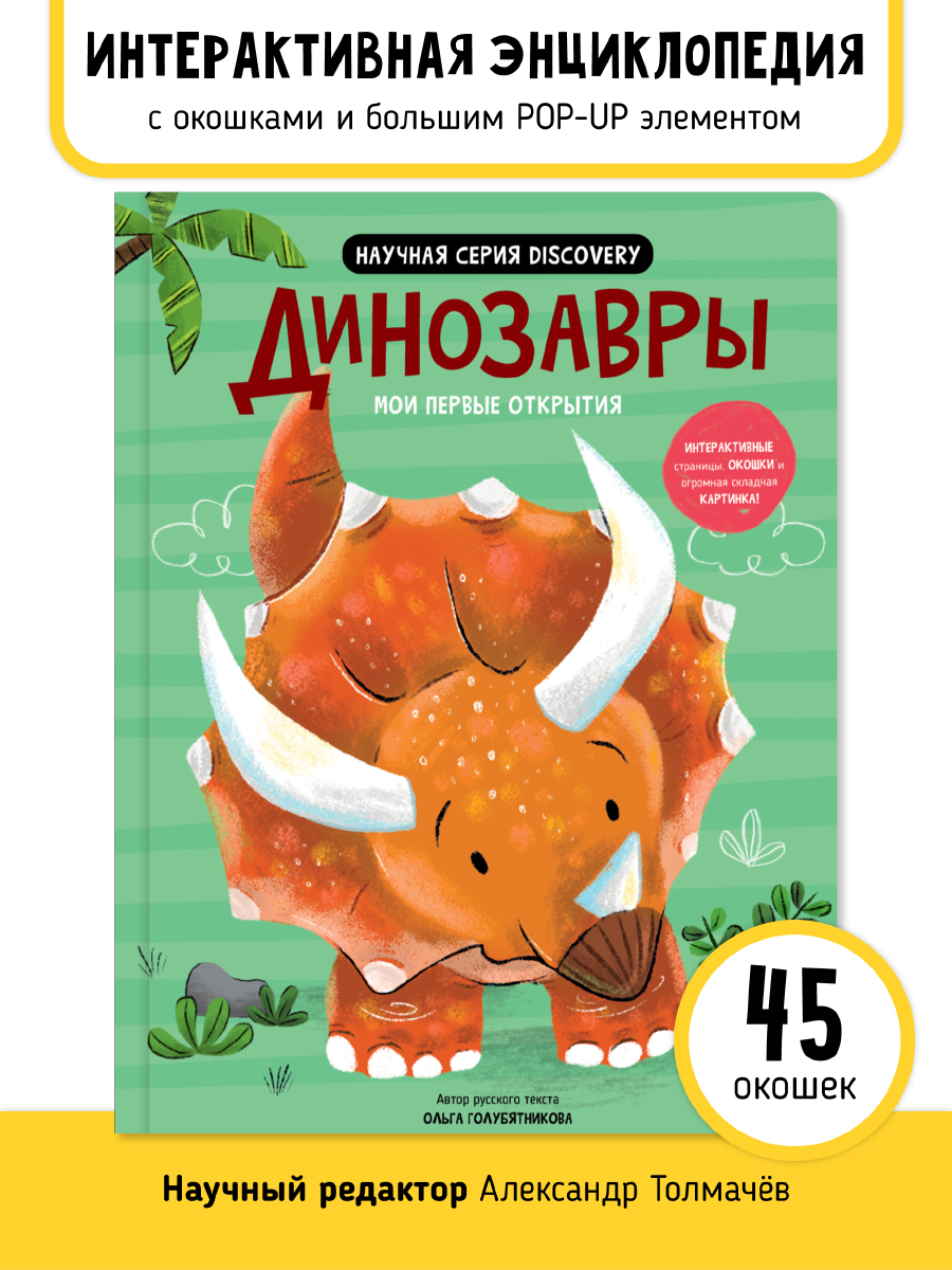 Книга с окошками и pop up Счастье внутри из научной серии Дискавери с интерактивными страницами Динозавры - фото 1