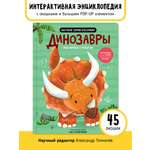 Книга с окошками и pop up Счастье внутри из научной серии Дискавери с интерактивными страницами Динозавры