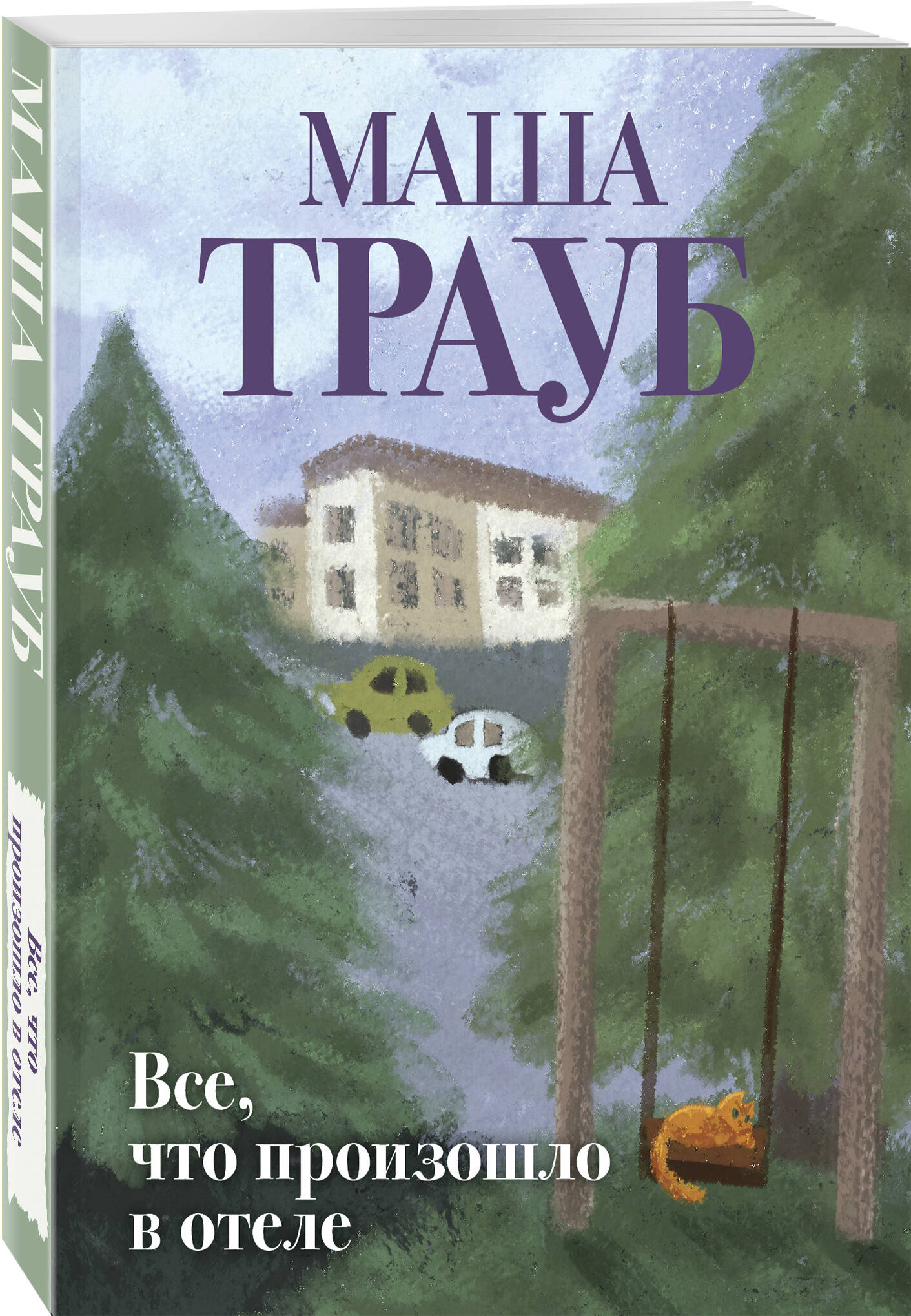 Книга Эксмо Все что произошло в отеле - фото 1