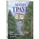Книга Эксмо Все что произошло в отеле
