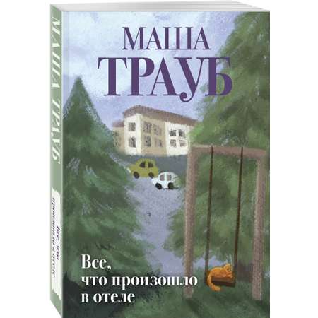 Книга Эксмо Все что произошло в отеле