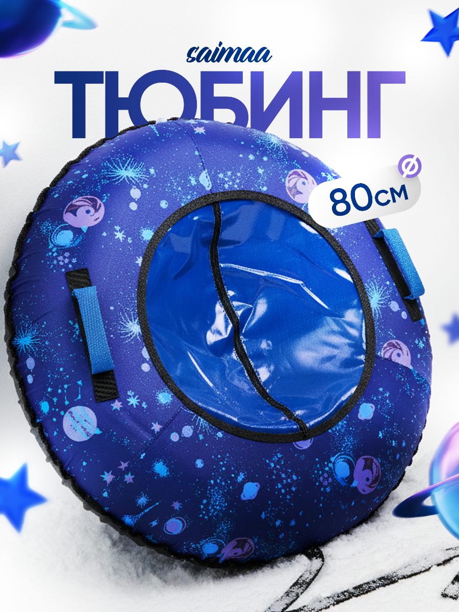 Тюбинг Saimaa 80 см - фото 1