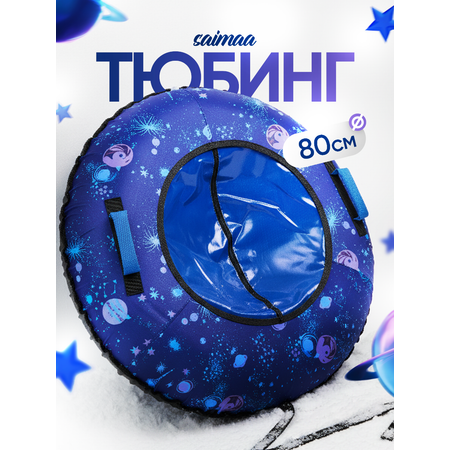 Тюбинг Saimaa 80 см