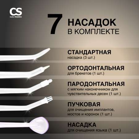 Ирригатор CS MEDICA ручной 10 реж.