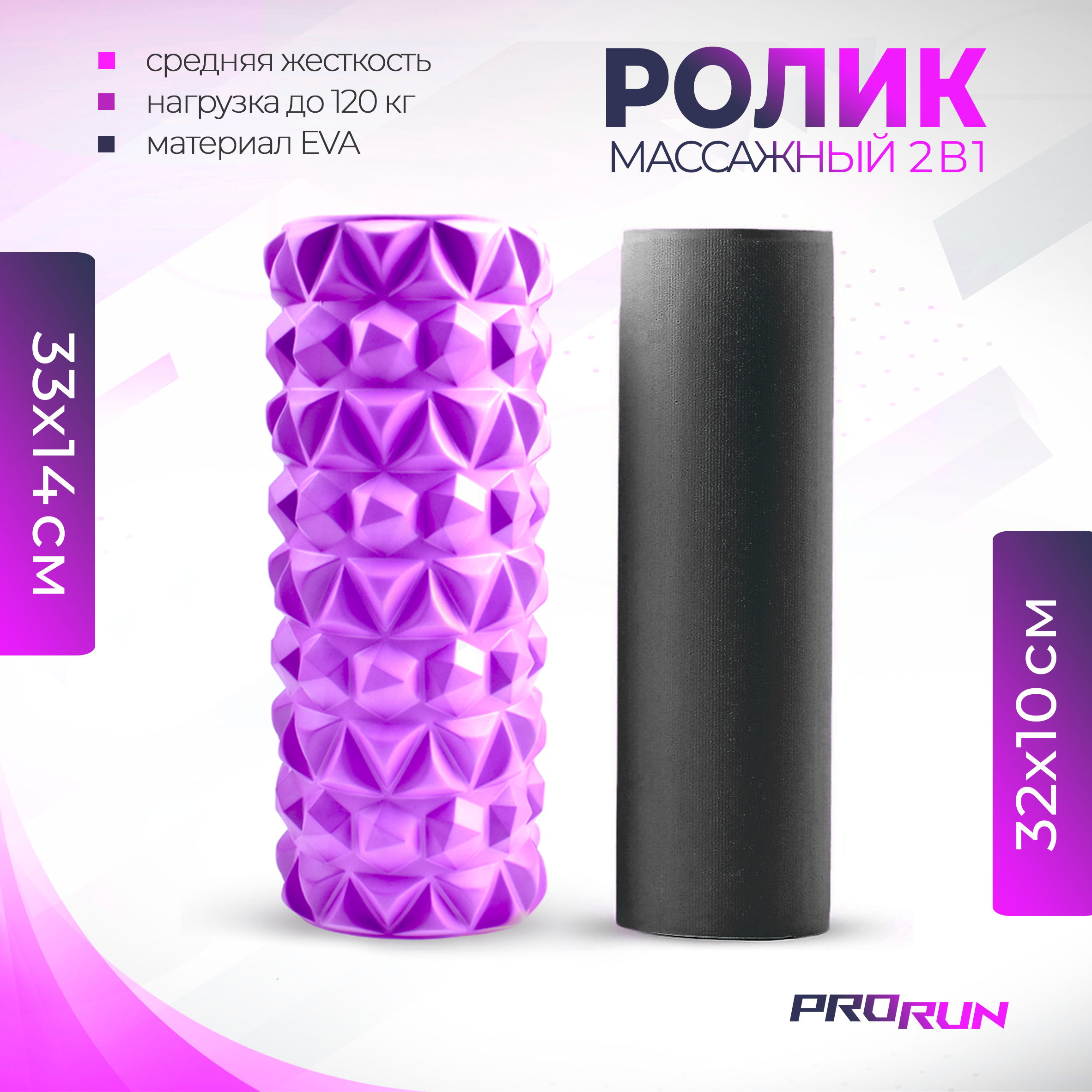 Набор роликов массажных ProRun 2 в 1 - фото 1