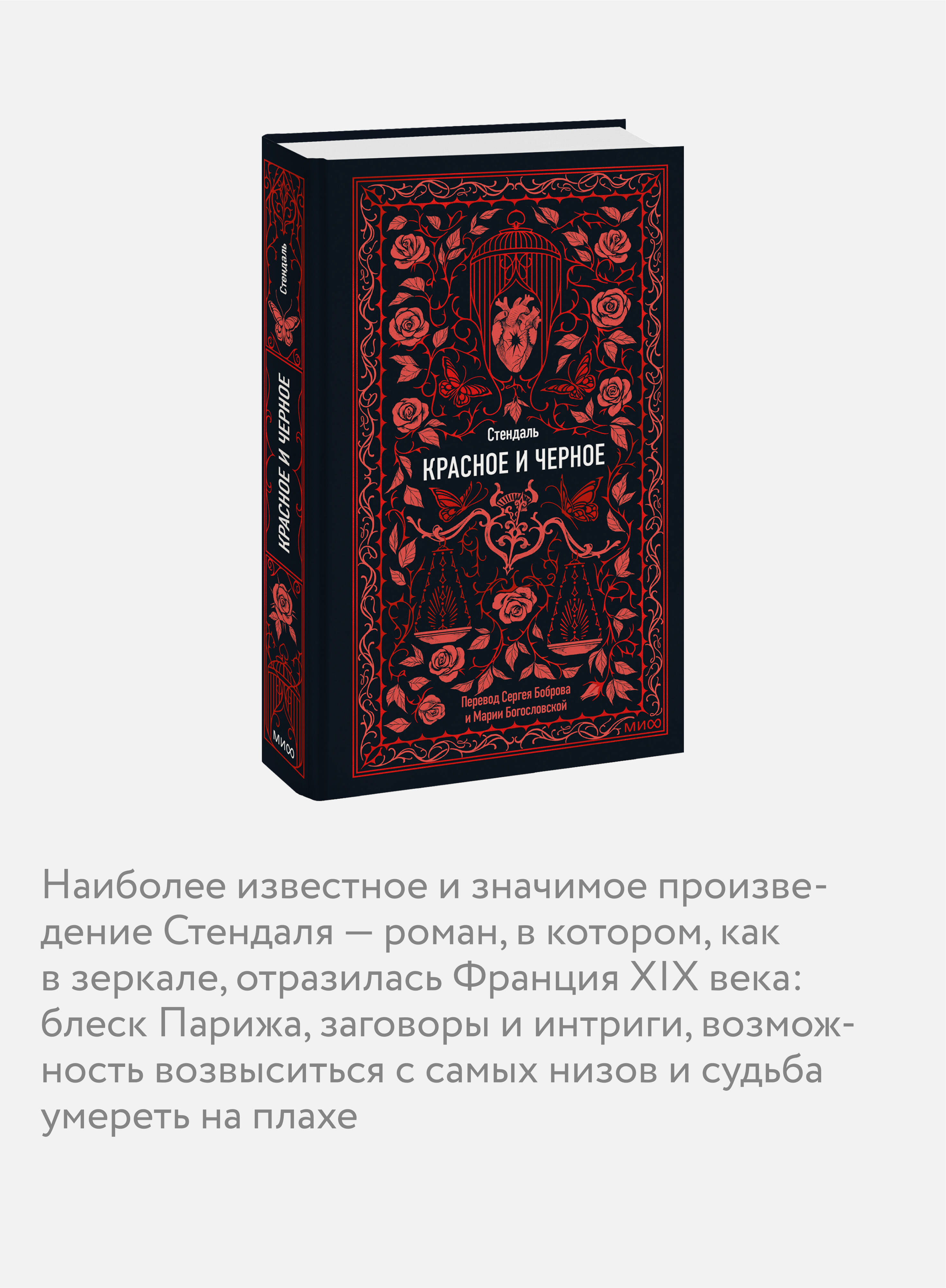 Книга МИФ Красное и черное. Вечные истории - фото 2