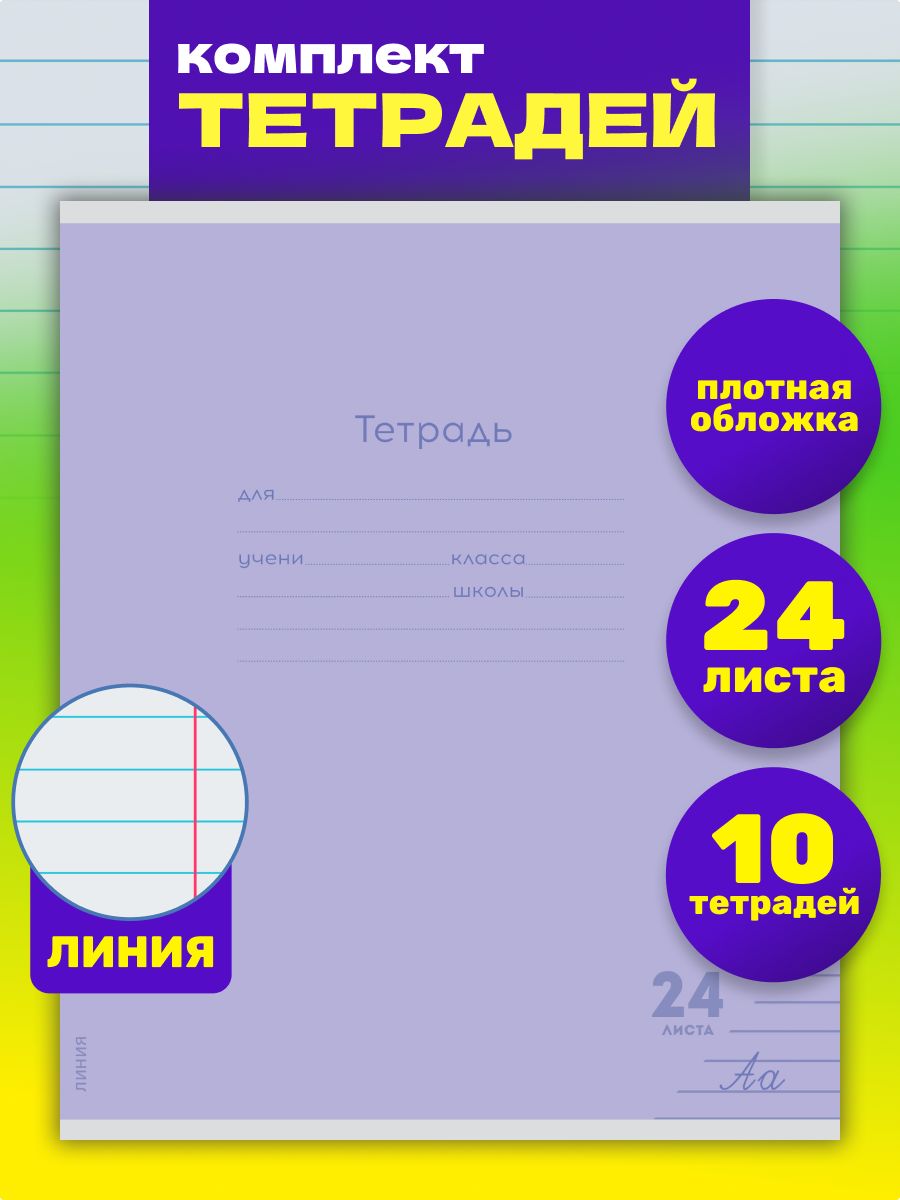 Тетрадь Prof-Press линейка 24 лист. 10 шт. - фото 1
