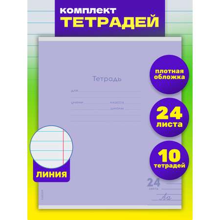 Тетрадь Prof-Press линейка 24 лист. 10 шт.