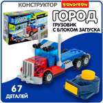 Конструктор Bondibon Город Грузовик с запуском