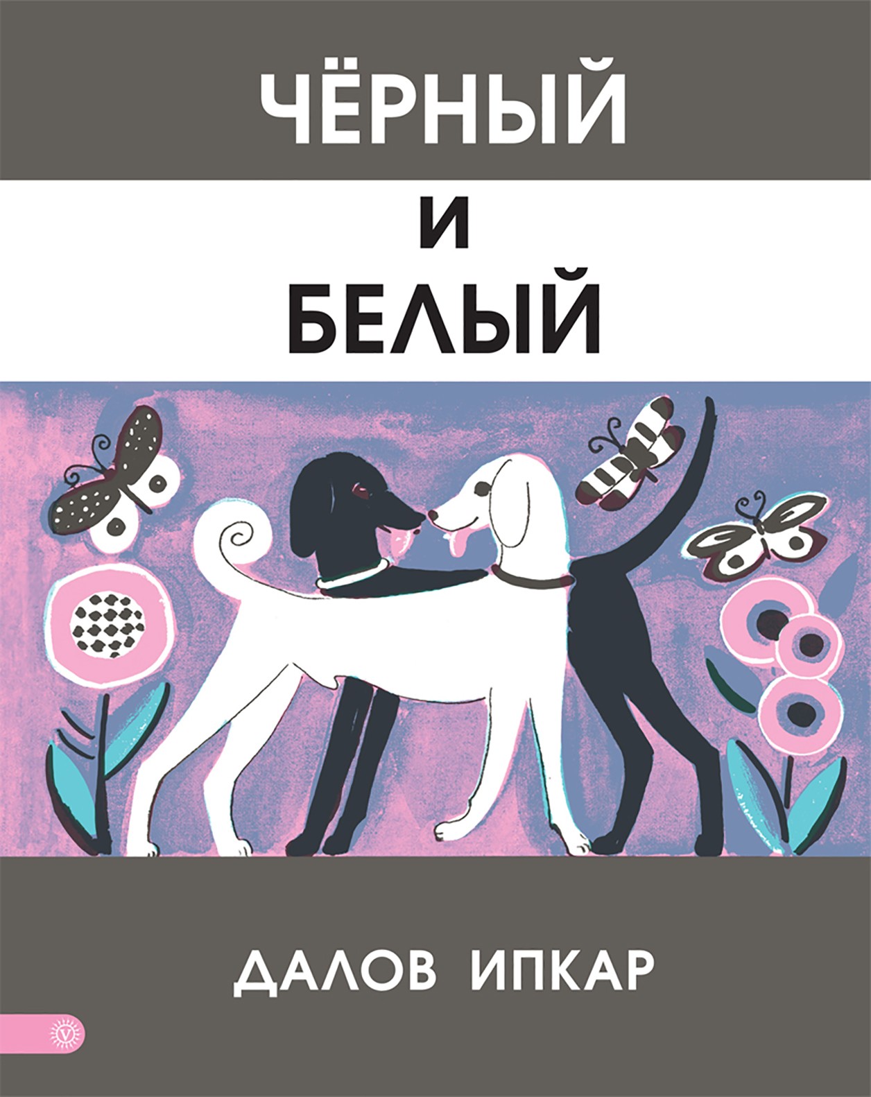 Книга Качели Черный и белый - фото 1