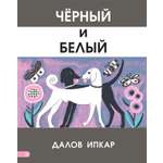 Книга Качели Черный и белый