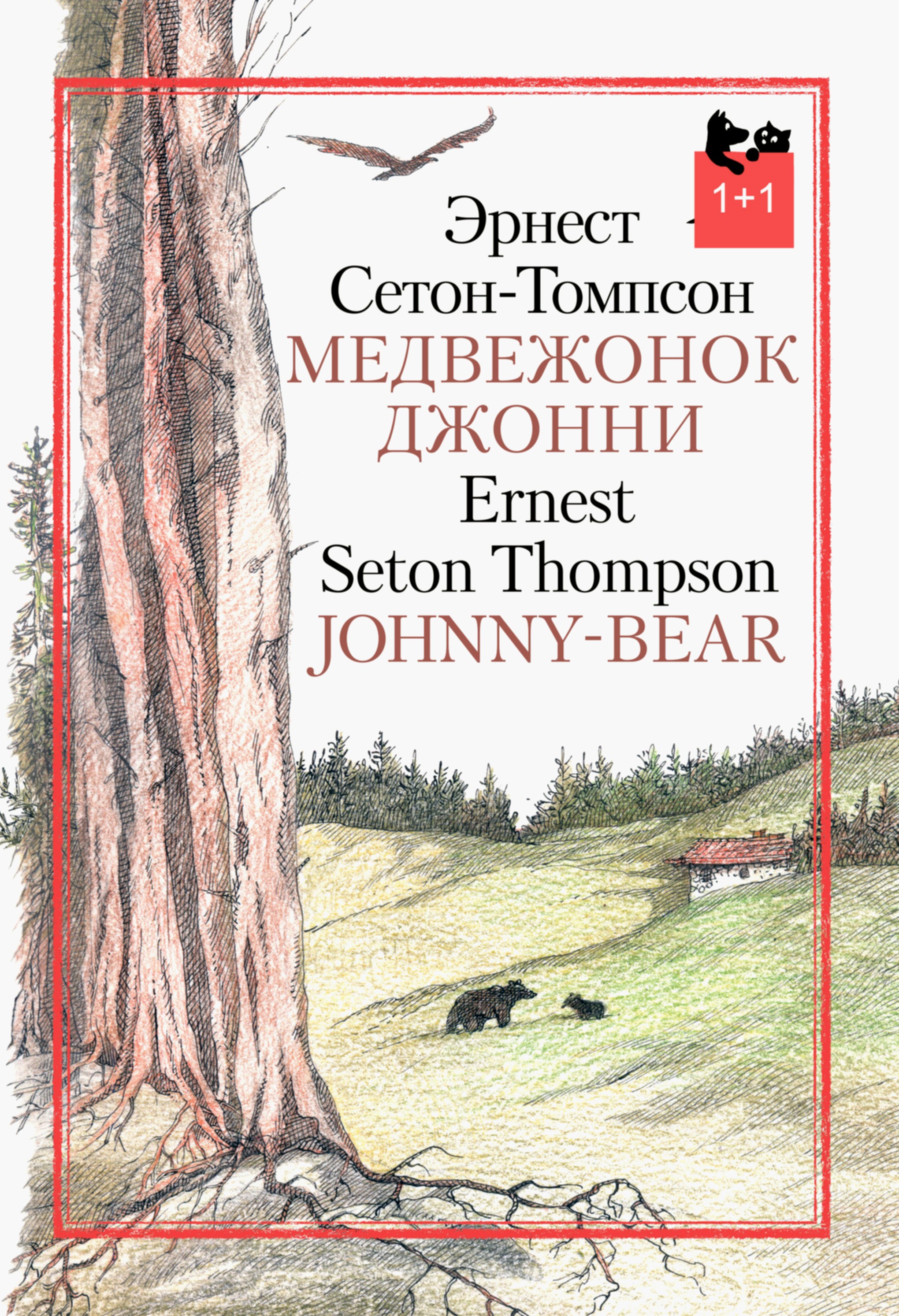 Книга Текст Медвежонок Джонни - фото 1