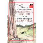 Книга Текст Медвежонок Джонни
