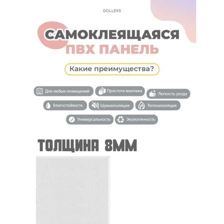 Детские самоклеящиеся панели Dolleks Фон_Белый