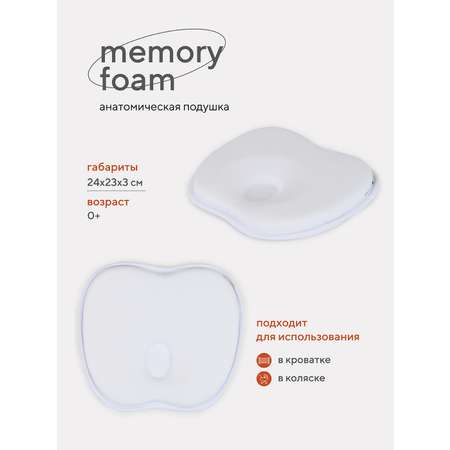 Подушка TOPOTUSHKI анатомическая memory foam кровать/коляска 17/2 белый