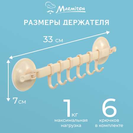 Держатель регулируемый Marmiton на присосках