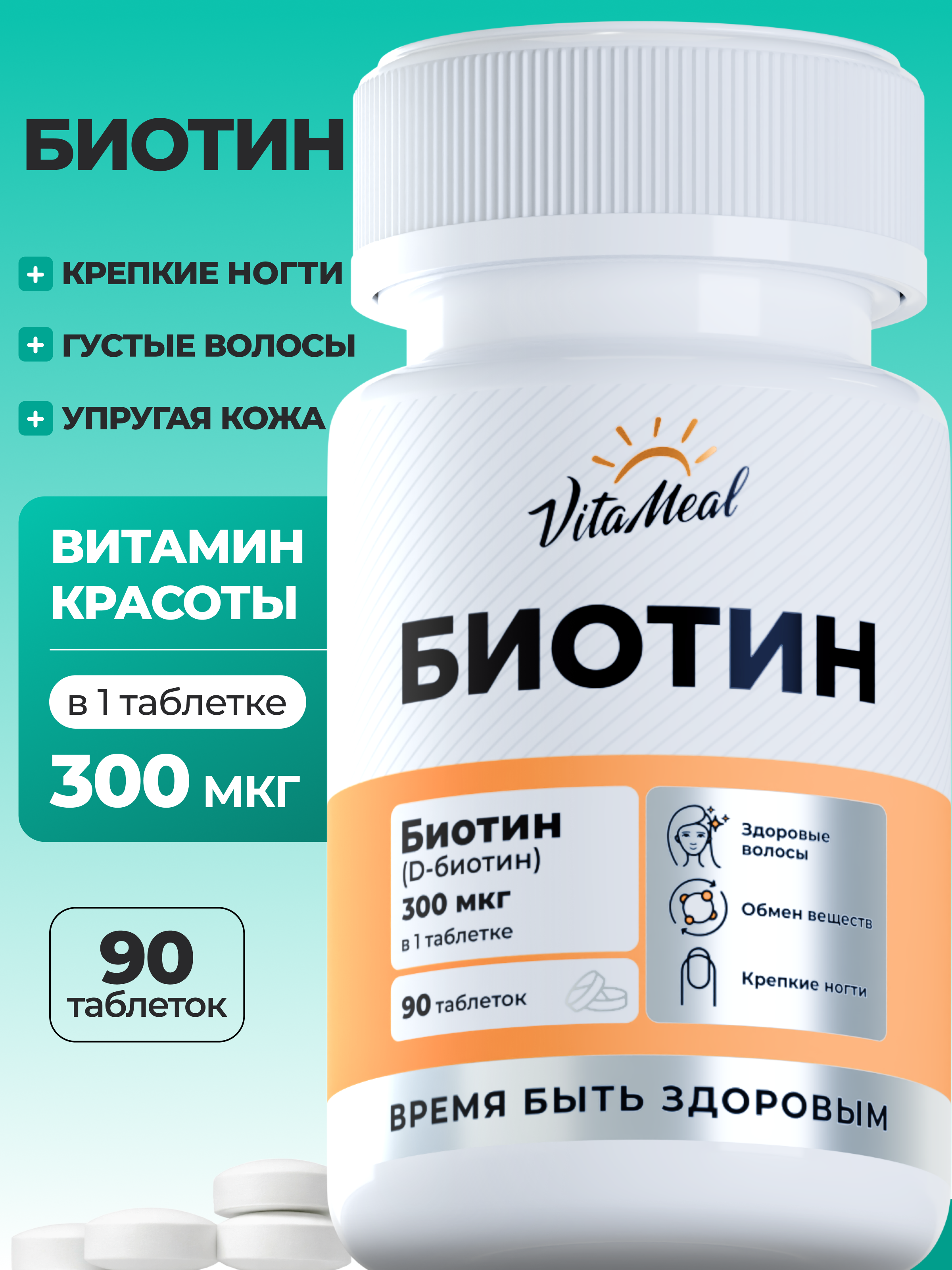 Изображение товара Комплексная пищевая добавка VitaMeal Биотин 5000мкг 90 таблеток Изображение товара Комплексная пищевая добавка VitaMeal Биотин 5000мкг 90 таблеток