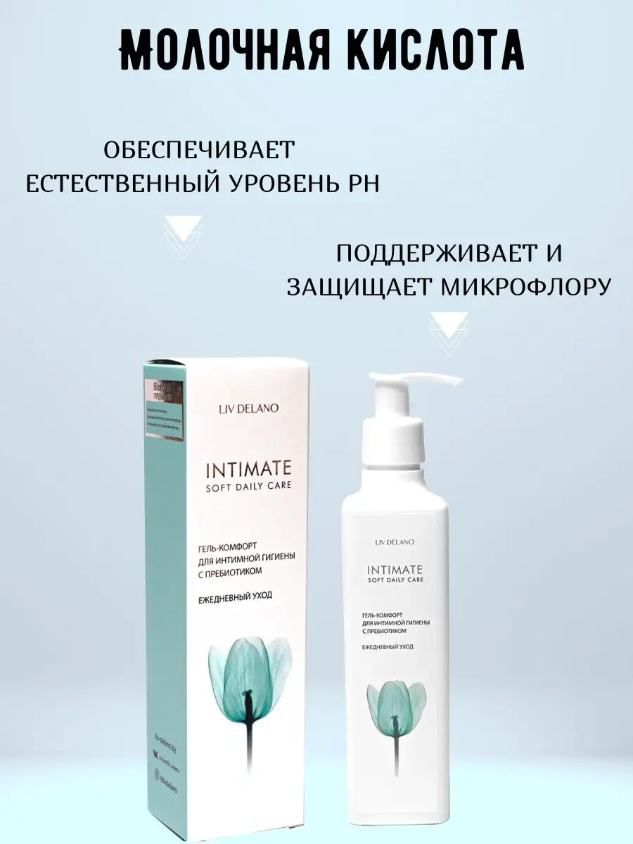 Гель-комфорт LIV DELANO Для интимной гигиены Intimate Ежедневный уход С пребиотиком 230 мл - фото 3