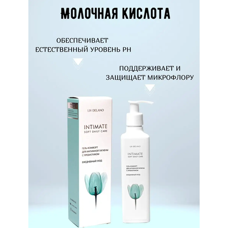 Гель-комфорт LIV DELANO Для интимной гигиены Intimate Ежедневный уход С пребиотиком 230 мл